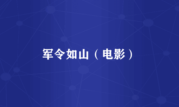 军令如山（电影）