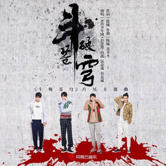 斗破苍穹（电视剧《斗破苍穹》同名片尾曲）