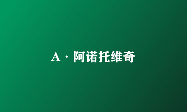 A·阿诺托维奇
