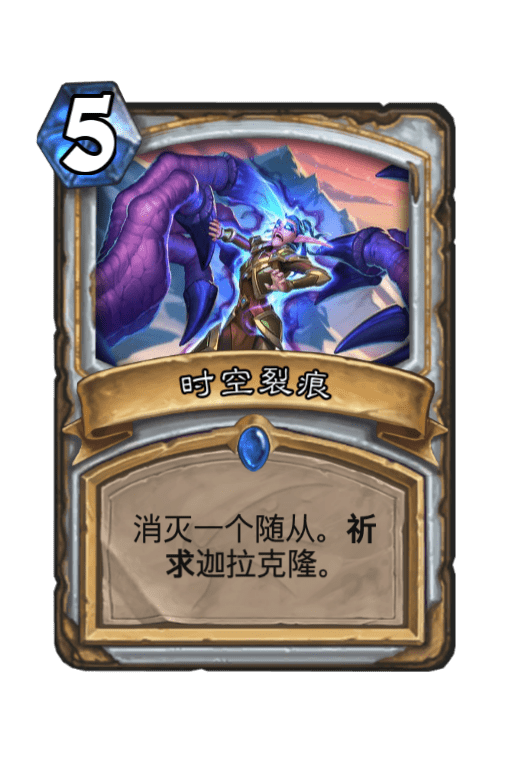 时空裂痕（卡牌游戏《炉石传说》中的卡牌）