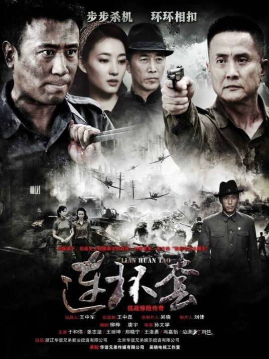 连环套（2012年孙文学执导电视剧）