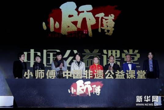 小师傅非遗文化传承专项基金