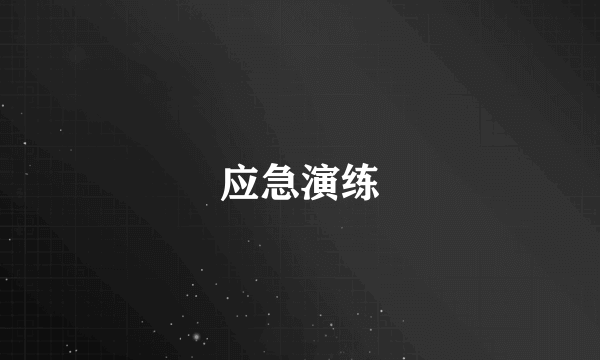 应急演练