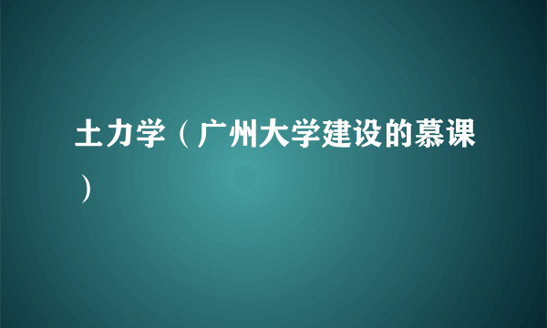 土力学（广州大学建设的慕课）