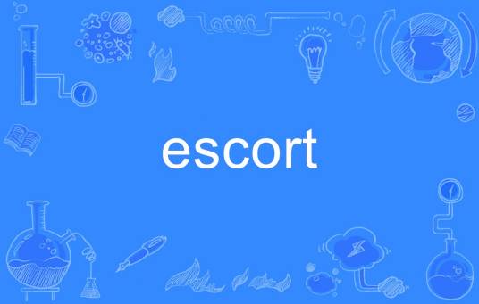 escort（英语单词）