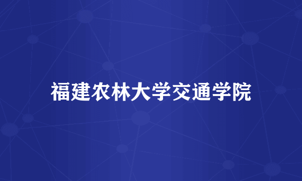 福建农林大学交通学院