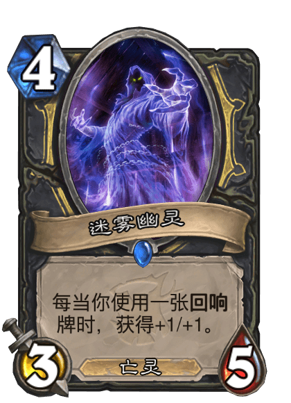 迷雾幽灵（卡牌游戏《炉石传说》中的卡牌）