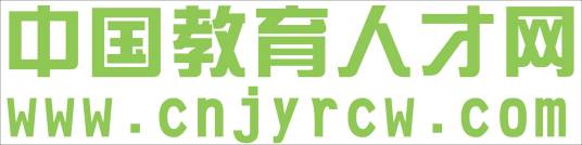 中国教育人才网