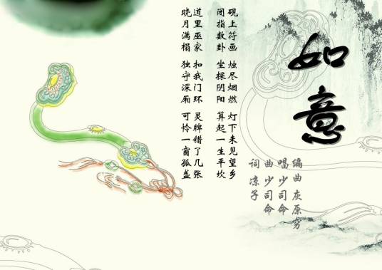 如意（少司命演唱歌曲）