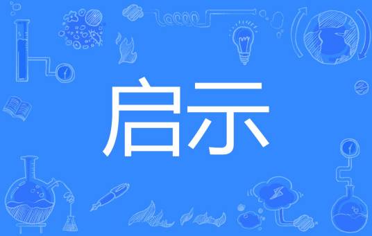 启示（汉语词语）