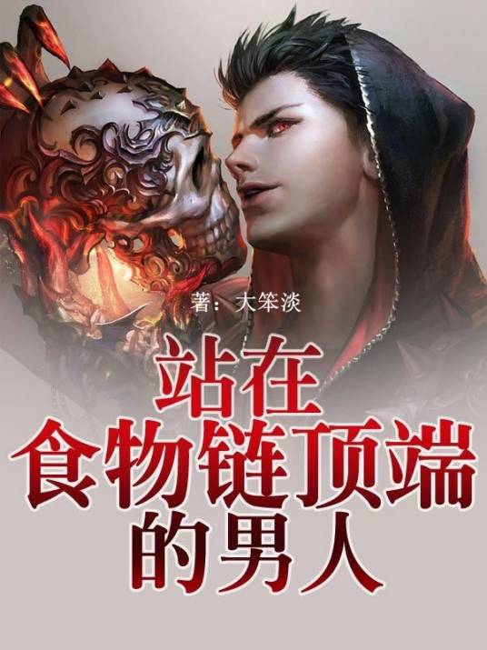 站在食物链顶端的男人