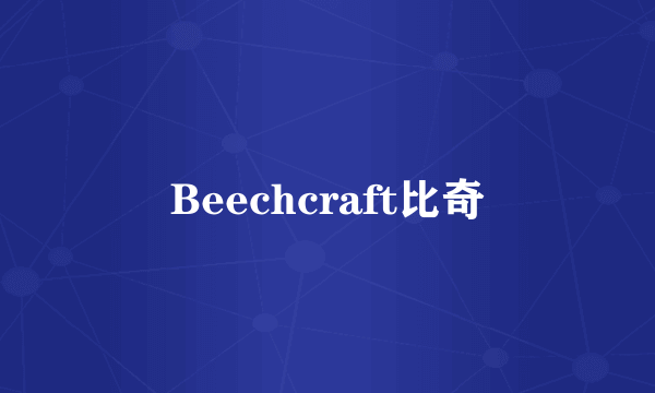 Beechcraft比奇