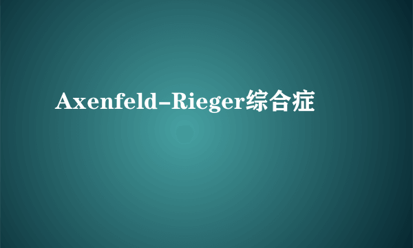 Axenfeld-Rieger综合症