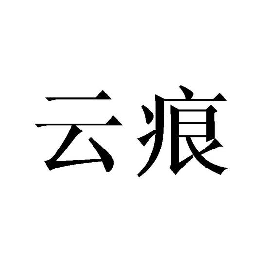 云痕（设计服务品牌）