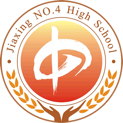 嘉兴市第四高级中学（嘉兴市省级文明学校）