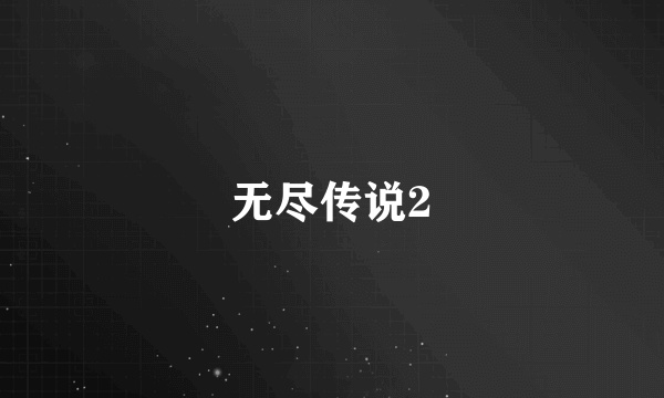 无尽传说2