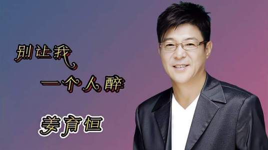 别让我一个人醉（姜育恒演唱歌曲）