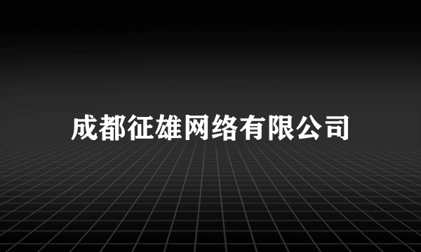 成都征雄网络有限公司