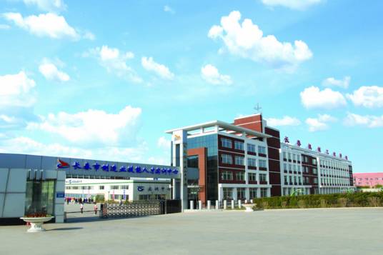 长春市机械工业学校