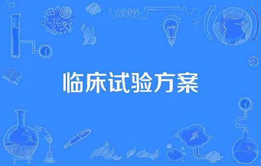 临床试验方案