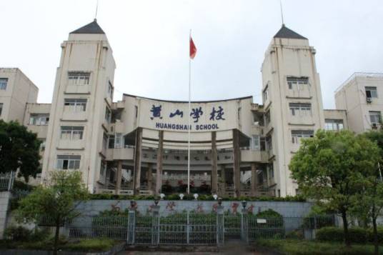 黄山学校