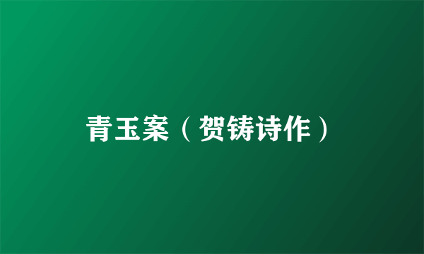 青玉案（贺铸诗作）