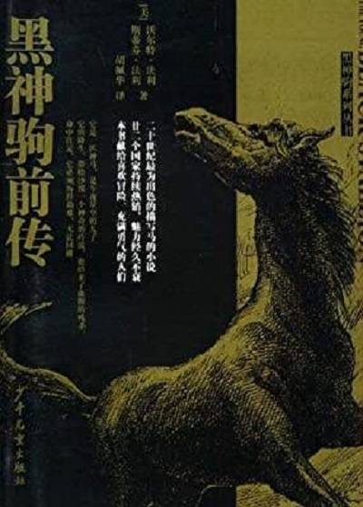 黑神驹前传（沃尔特·法利创作的小说作品）