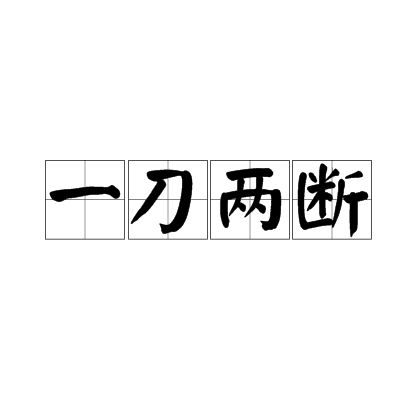 一刀两断（成语）