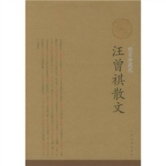 汪曾祺散文（插图珍藏版）