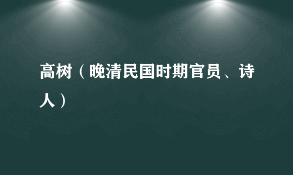 高树（晚清民国时期官员、诗人）
