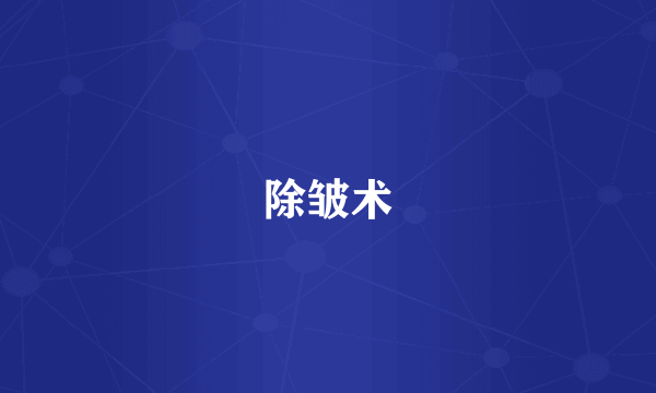 除皱术