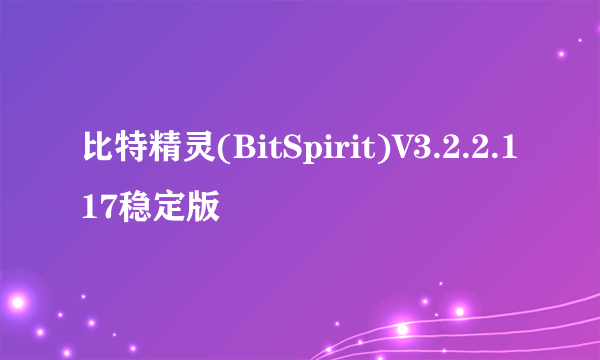 比特精灵(BitSpirit)V3.2.2.117稳定版
