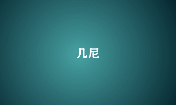 几尼