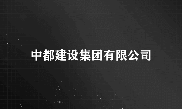 中都建设集团有限公司