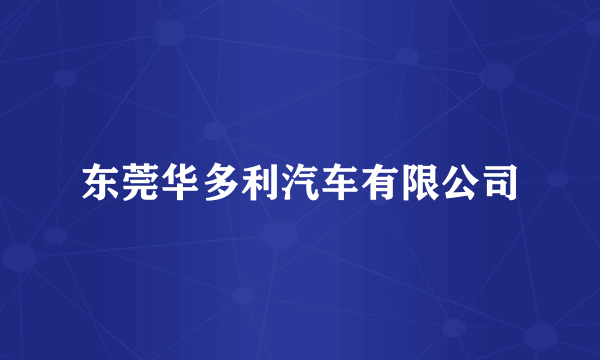 东莞华多利汽车有限公司