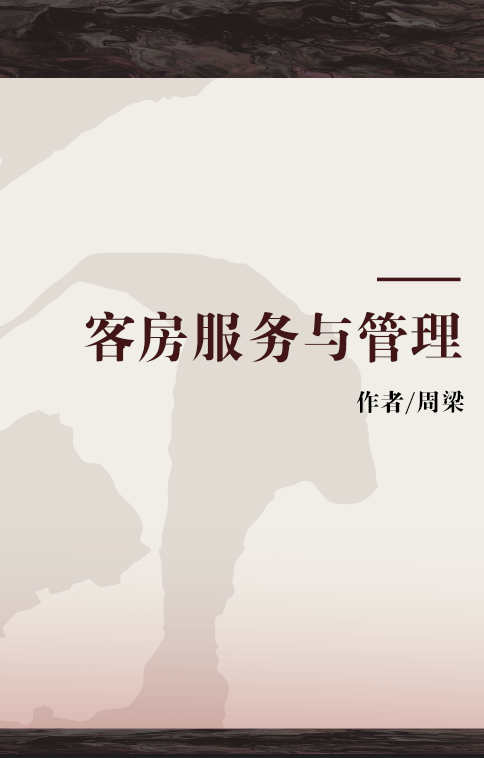 客房服务与管理（周梁编著图书）