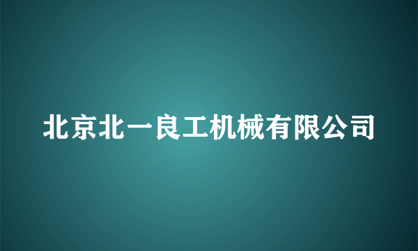 北京北一良工机械有限公司