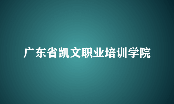 广东省凯文职业培训学院