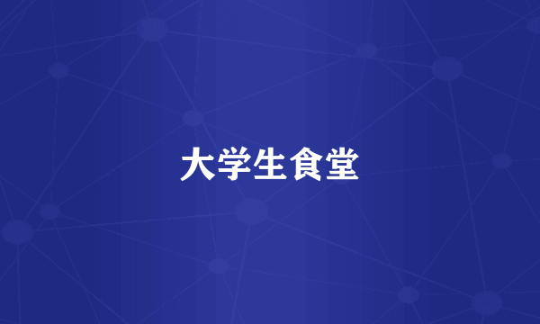 大学生食堂