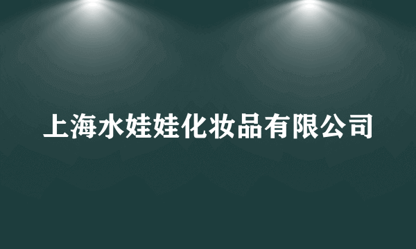 上海水娃娃化妆品有限公司