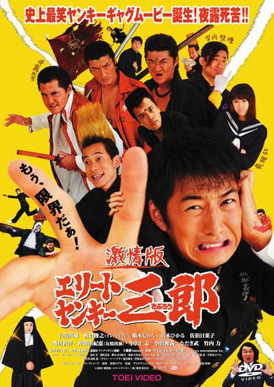 史上最不幸的大佬三郎（日本2009年山口雄大执导的喜剧电影）