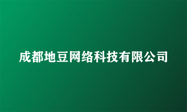 成都地豆网络科技有限公司