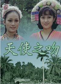 天使之吻（1973年廖祥雄执导电影）