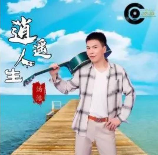 逍遥人生(汤浩Benny演唱歌曲)