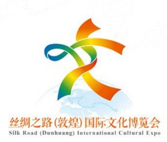 丝绸之路（敦煌）国际文化博览会