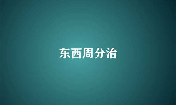 东西周分治