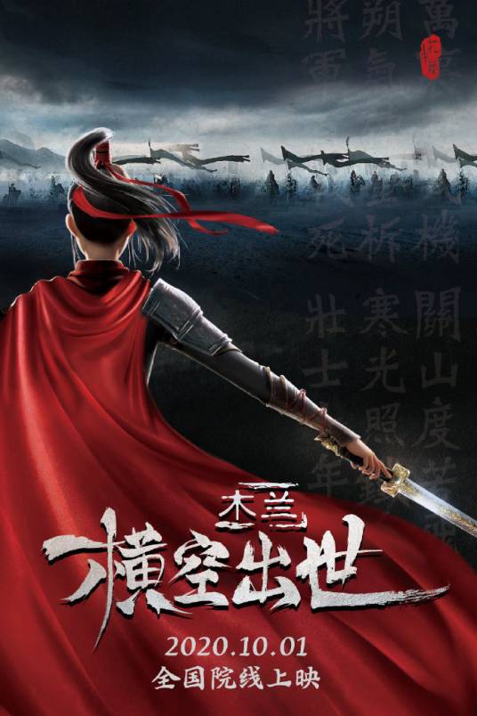 木兰：横空出世（中国2020年廖光华执导动画电影）