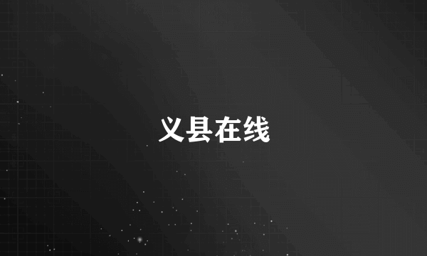 义县在线
