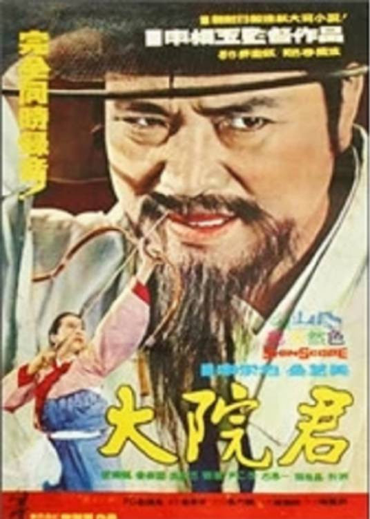 大院君（韩国1968年申相玉执导的剧情电影）