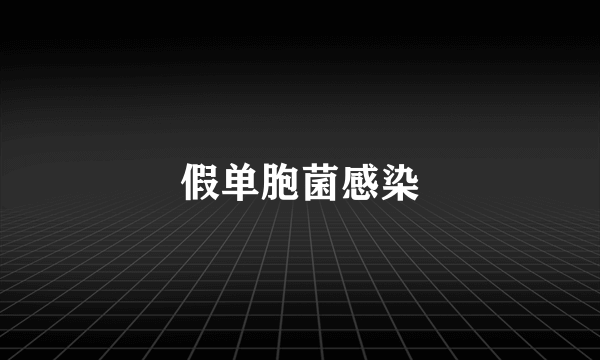 假单胞菌感染